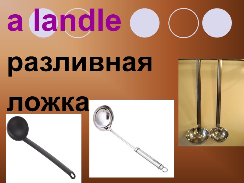 a landle разливная ложка